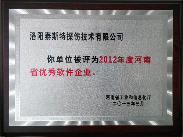 洛陽泰斯特公司喜獲“河南省軟件企業(yè)”稱號(hào)