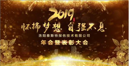 “懷揣夢(mèng)想 自強(qiáng)不息” ——洛陽泰斯2019年新年年會(huì)暨表彰大會(huì)圓滿舉辦