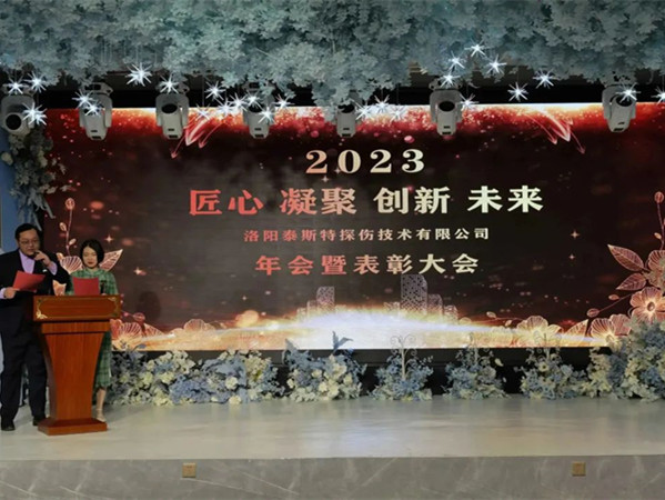 匠心·凝聚·創(chuàng)新·未來 || 泰斯特2023年會(huì)！